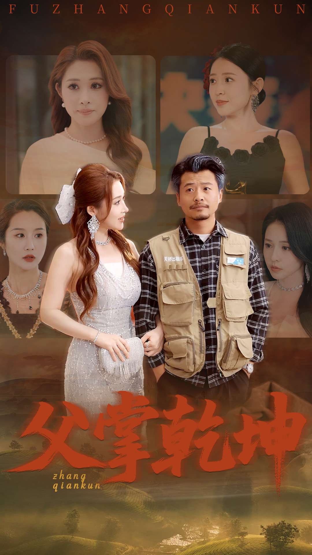 父掌乾坤 第28集