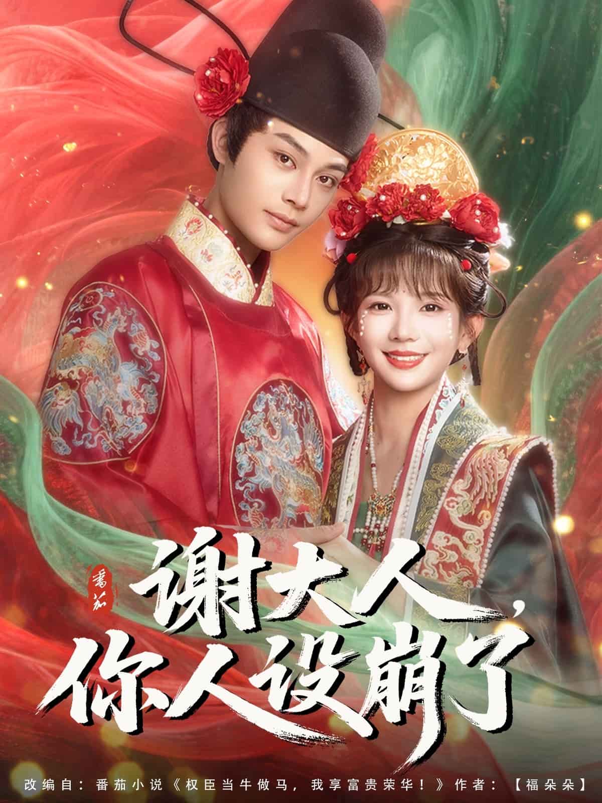 谢大人你人设崩了 第52集
