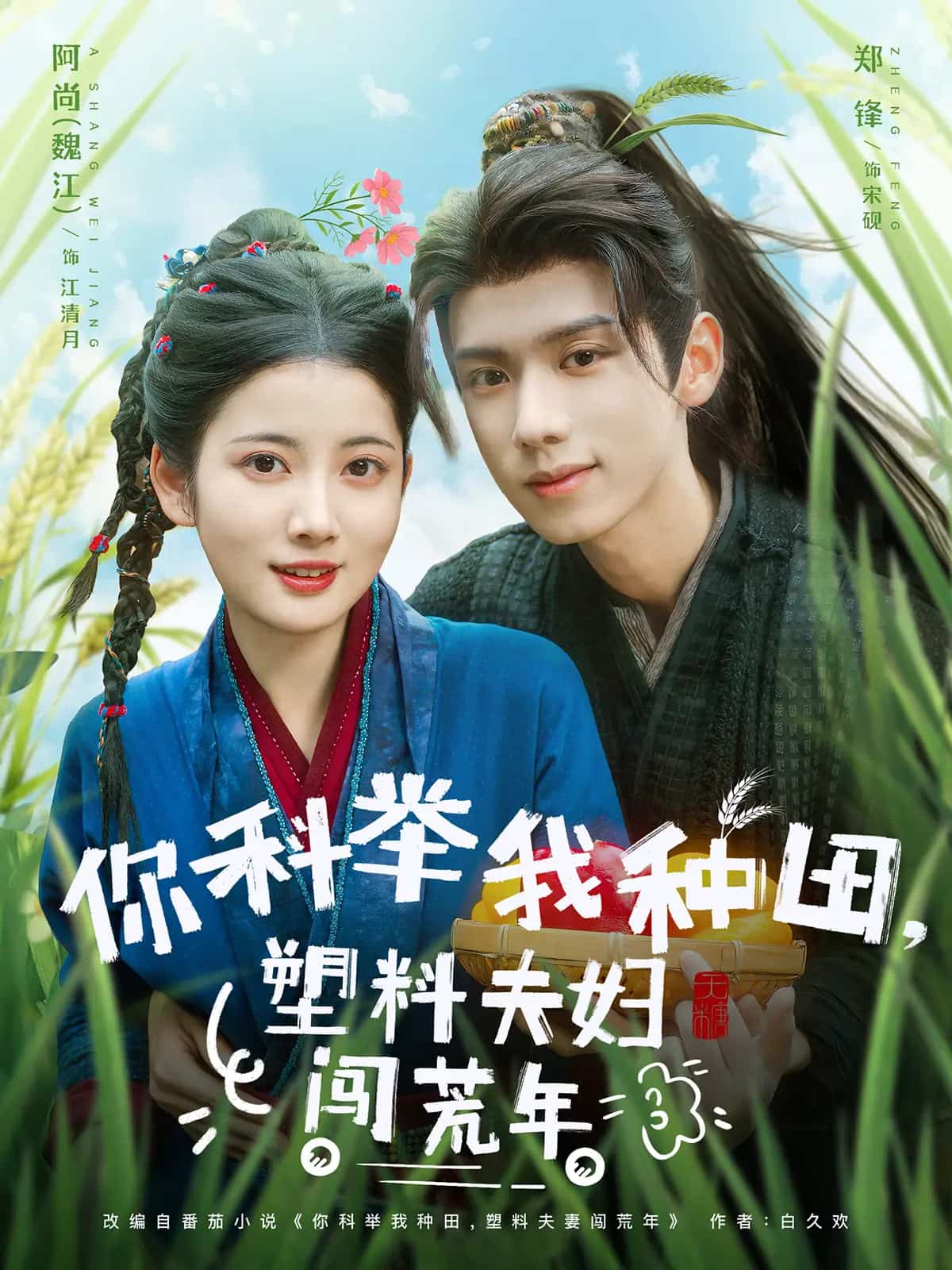 你科举我种田塑料夫妇闯荒年 第2集