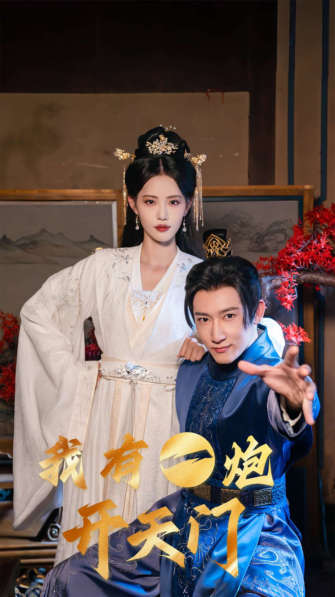 我有一炮开天门 第14集