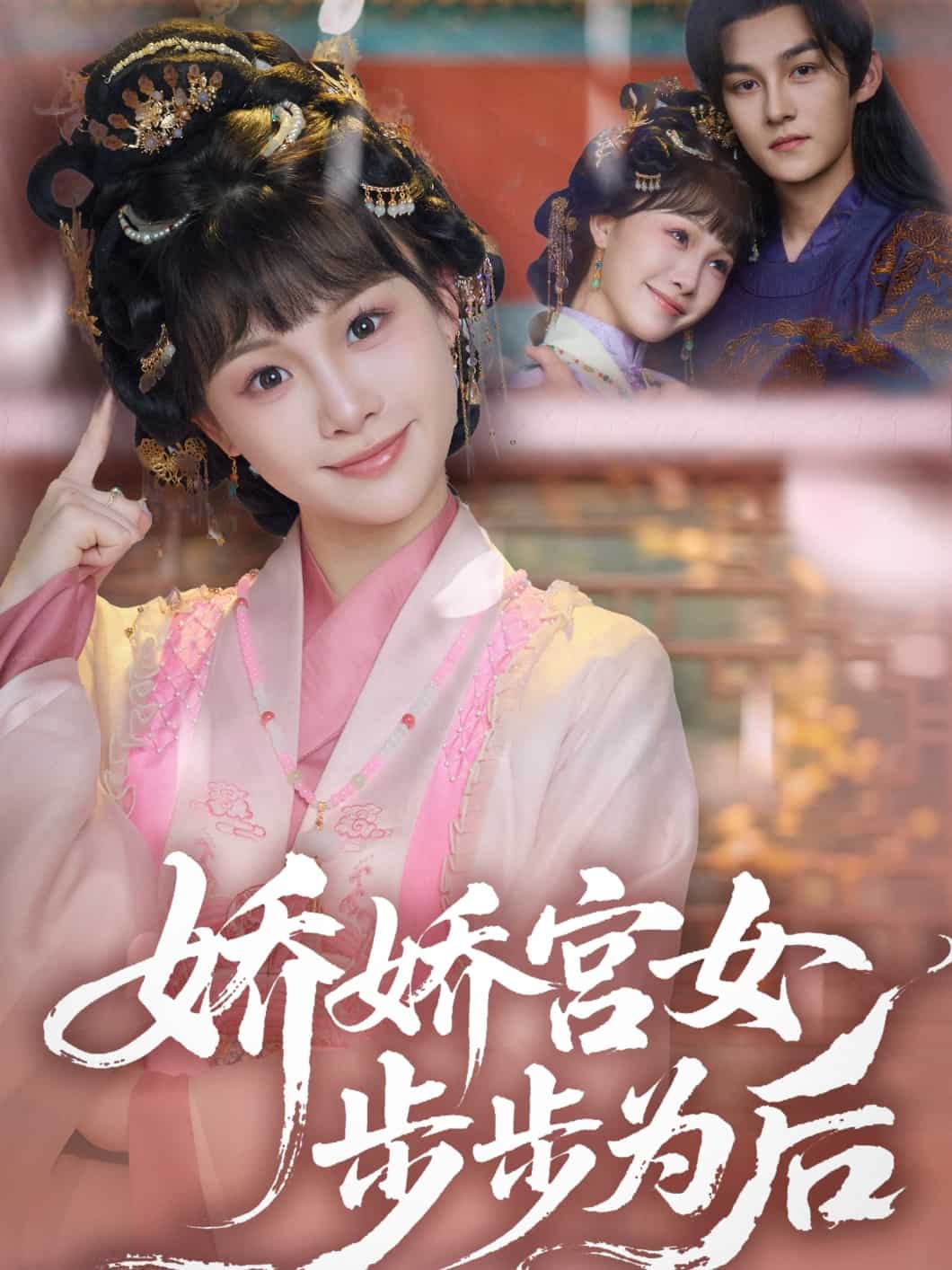 娇娇宫女步步为后 第18集