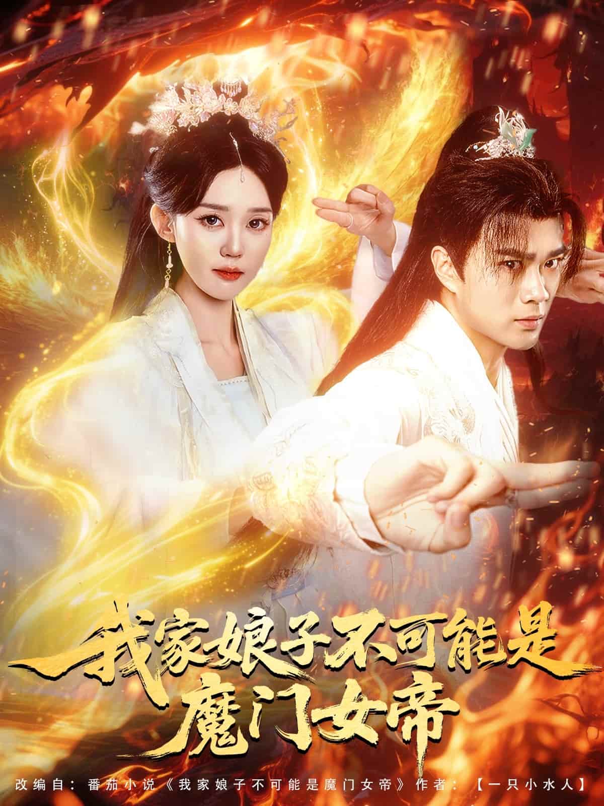 我家娘子不可能是魔门女帝 第79集