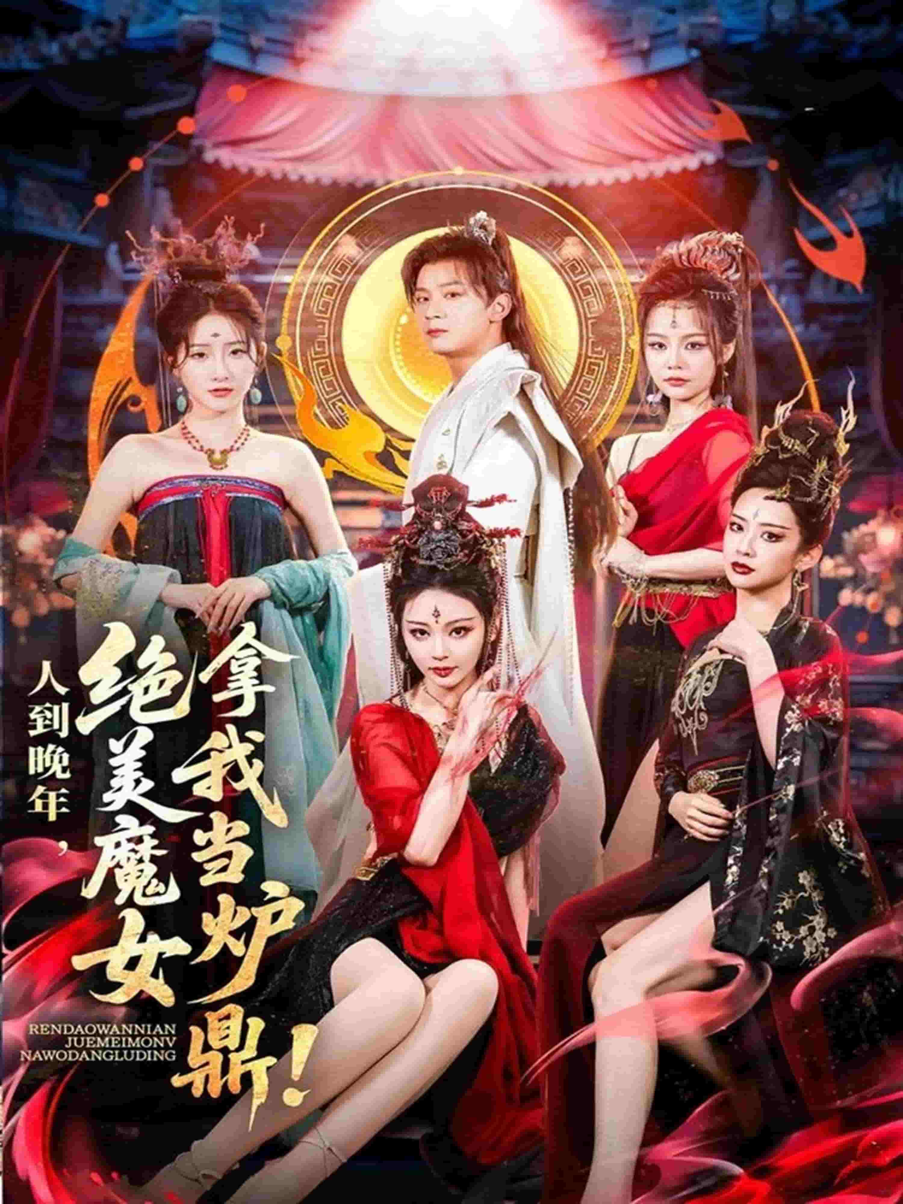 人到晚年绝美魔女拿我当炉鼎 第31集