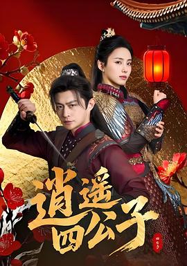 逍遥四公子 第9集
