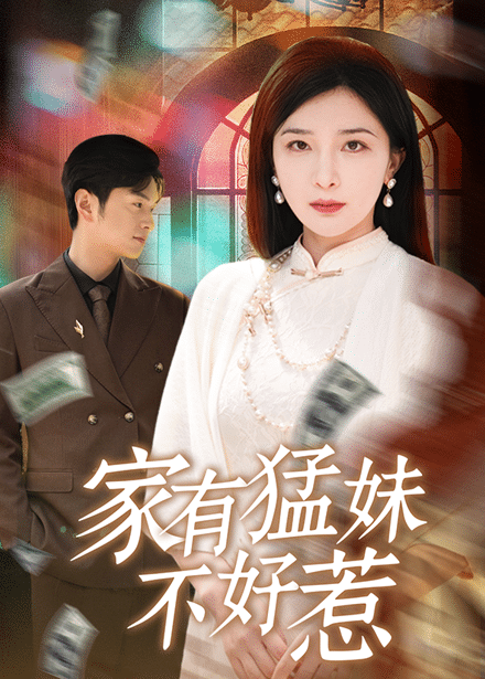 家有猛妹不好惹 第37集
