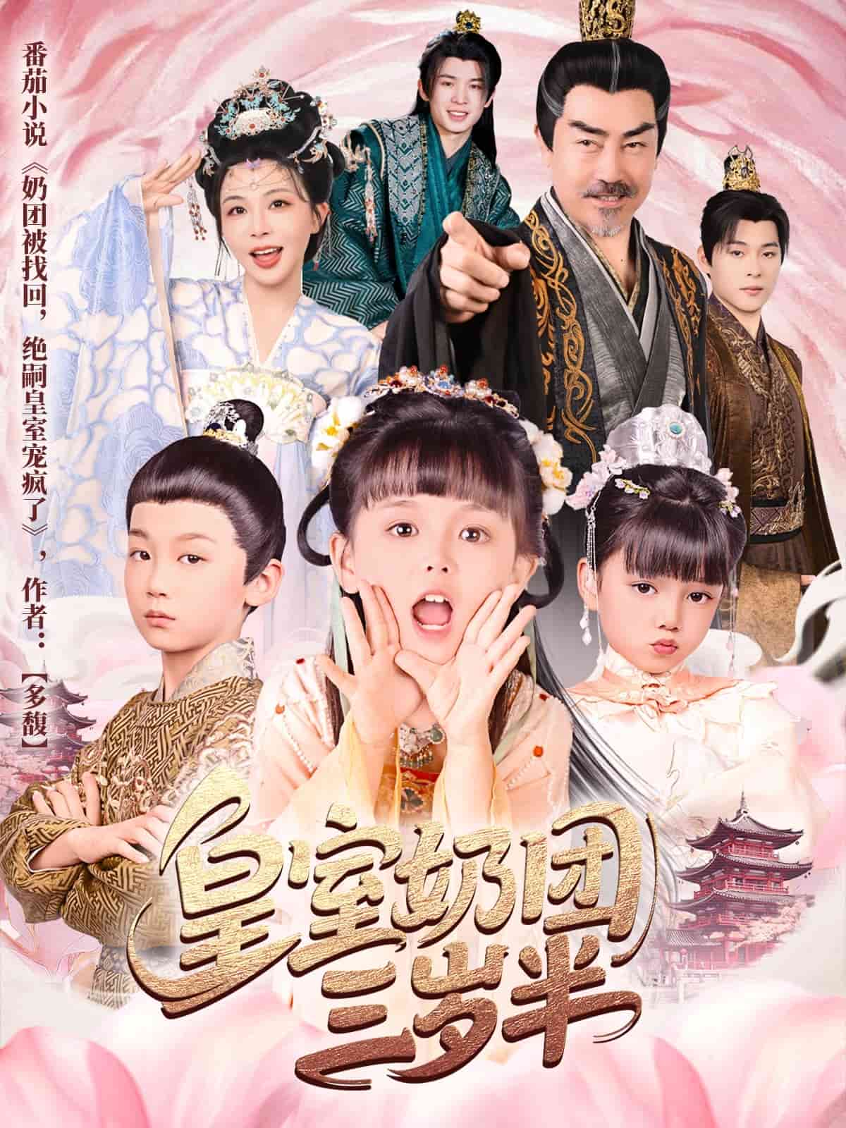 皇室奶团三岁半 第65集