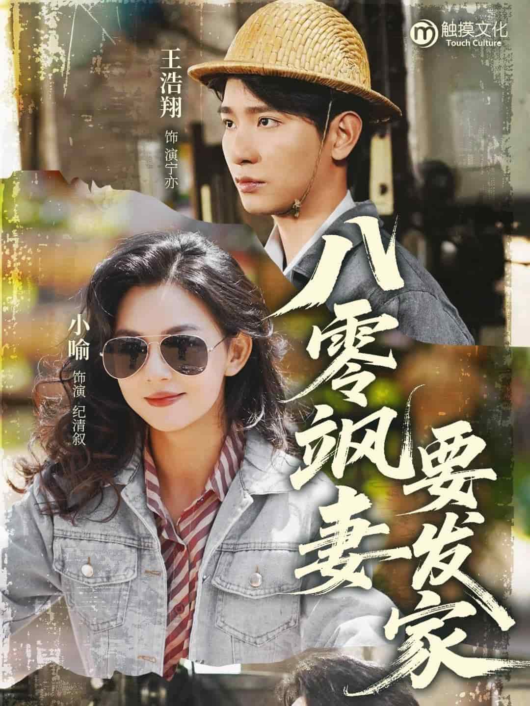 八零飒妻要发家 第8集