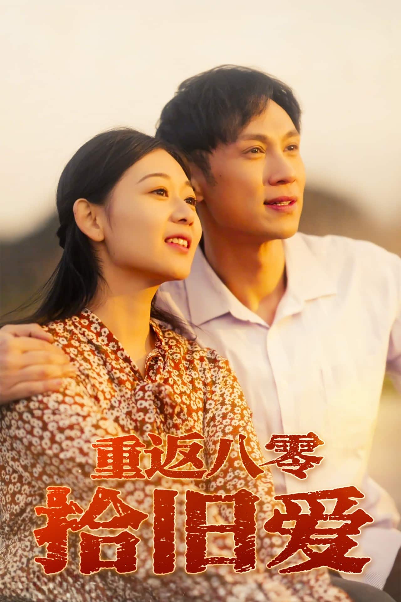 重返八零拾旧爱 第17集