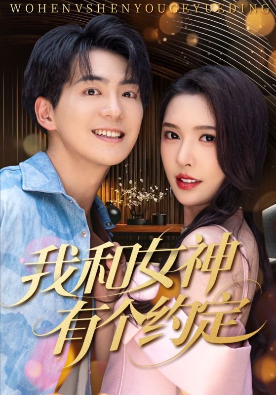 我和女神有个约定 第54集