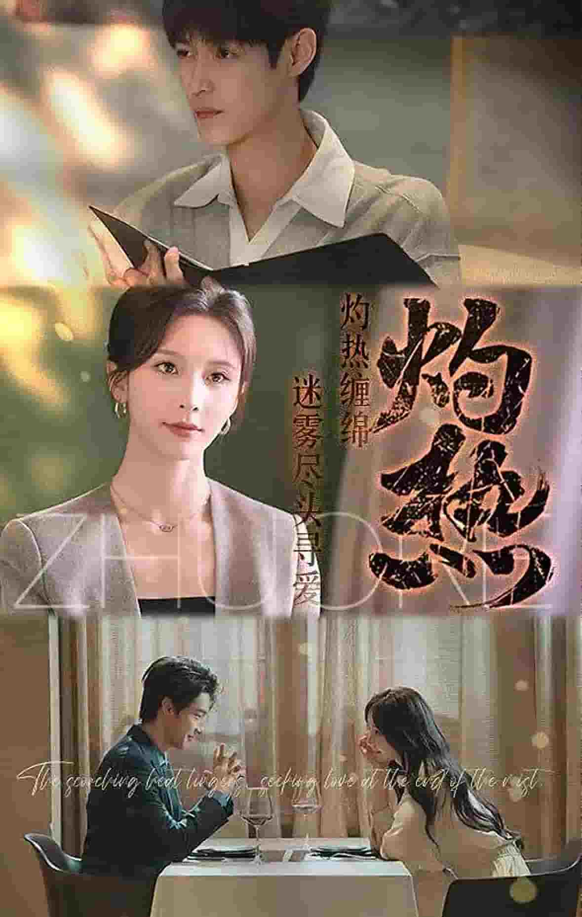 灼热（短剧版） 第1集