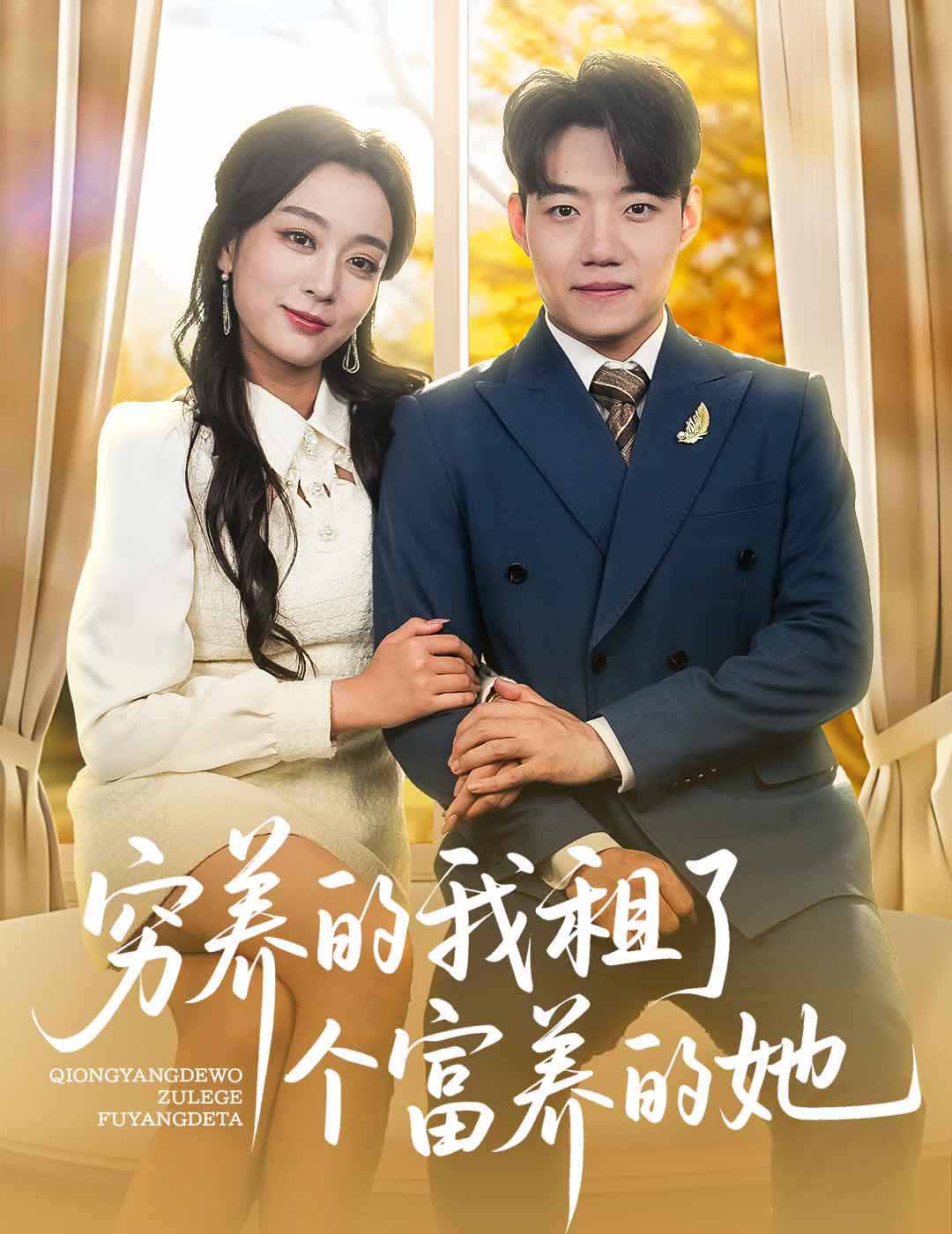 穷养的我租了个富养的她 第60集