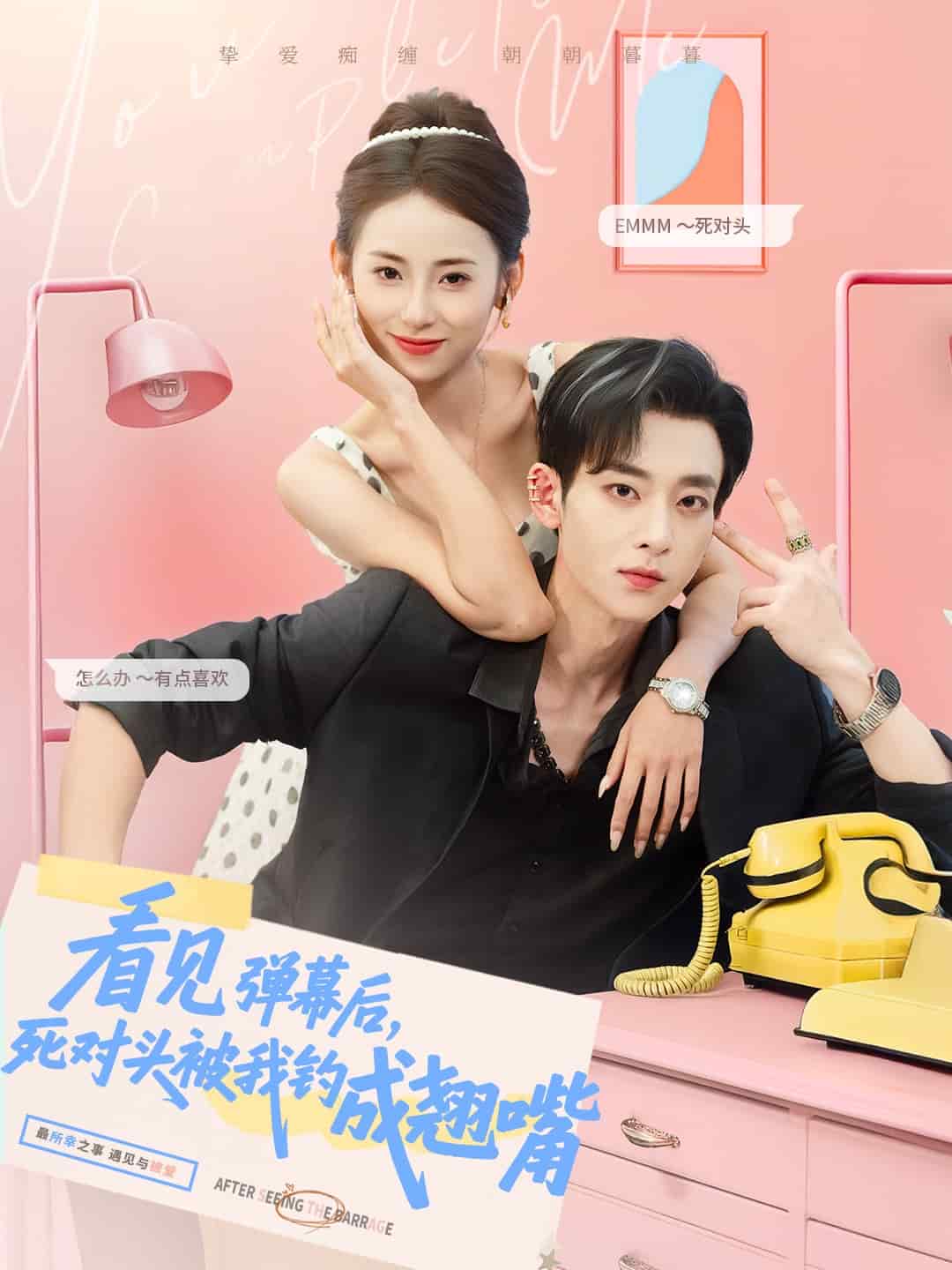 看见弹幕后，死对头被我钓成翘嘴 第75集
