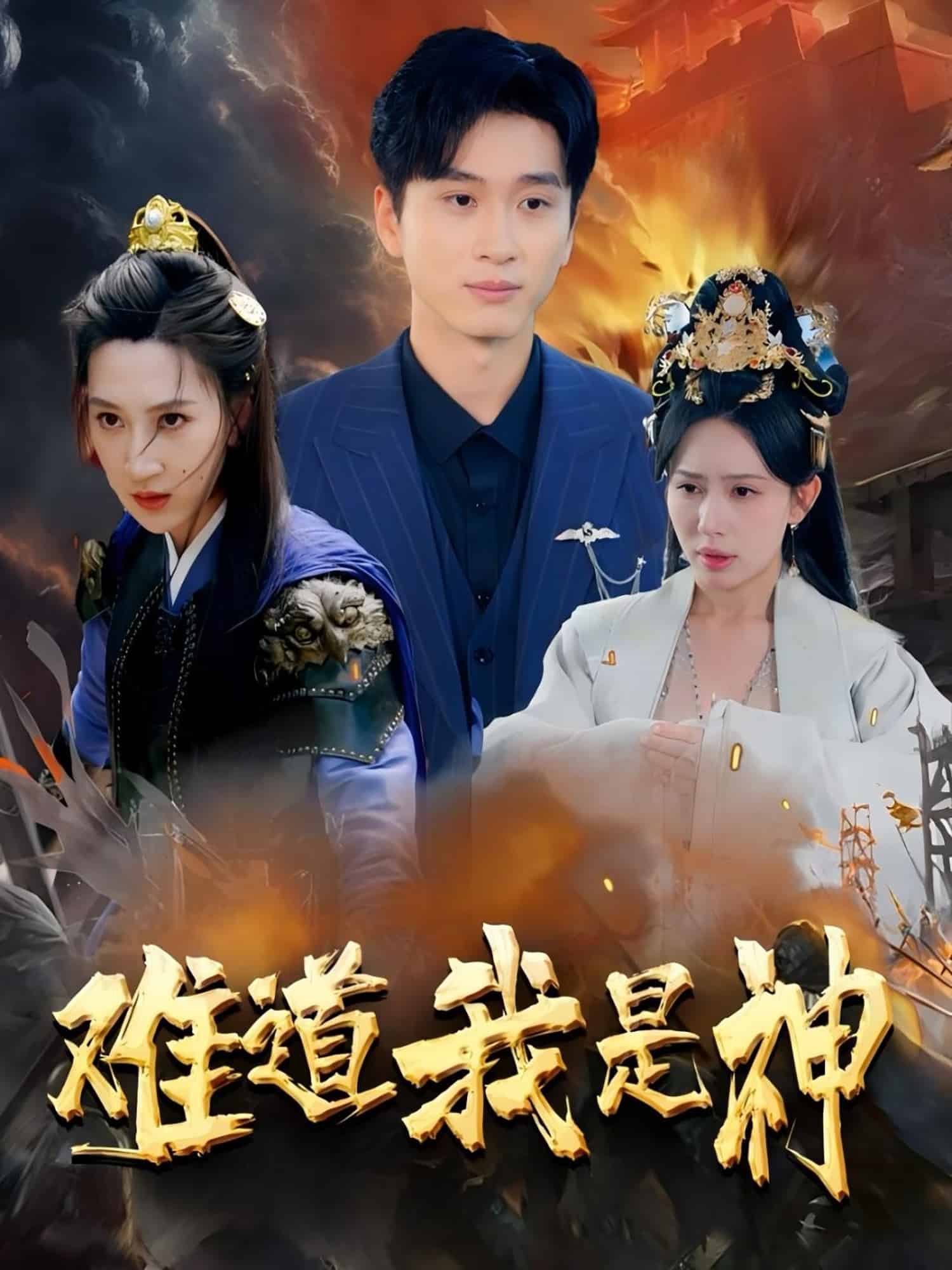 难道我是神 第48集