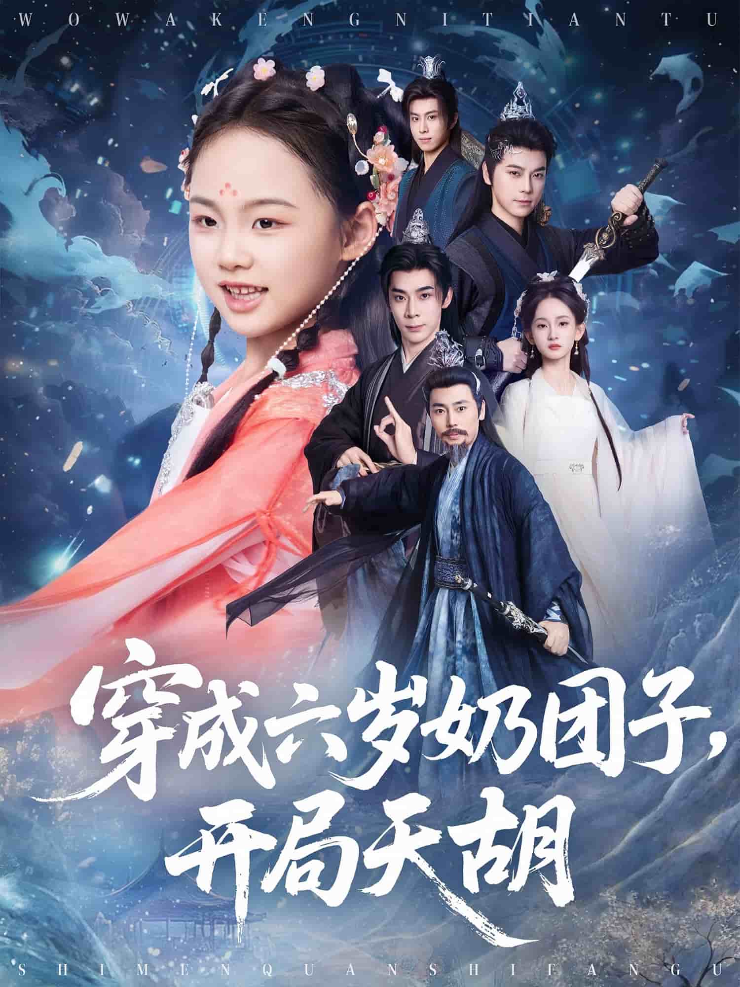 穿成六岁奶团子开局天胡 第46集
