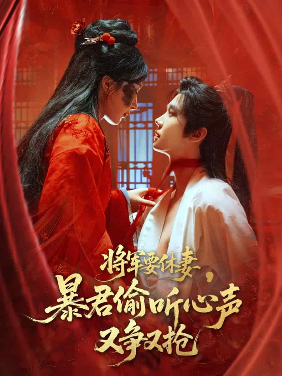 将军要休妻暴君偷听心声又争又抢 第38集