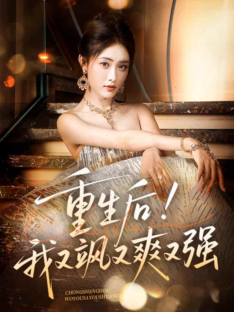 重生后我又飒又爽又强 第43集