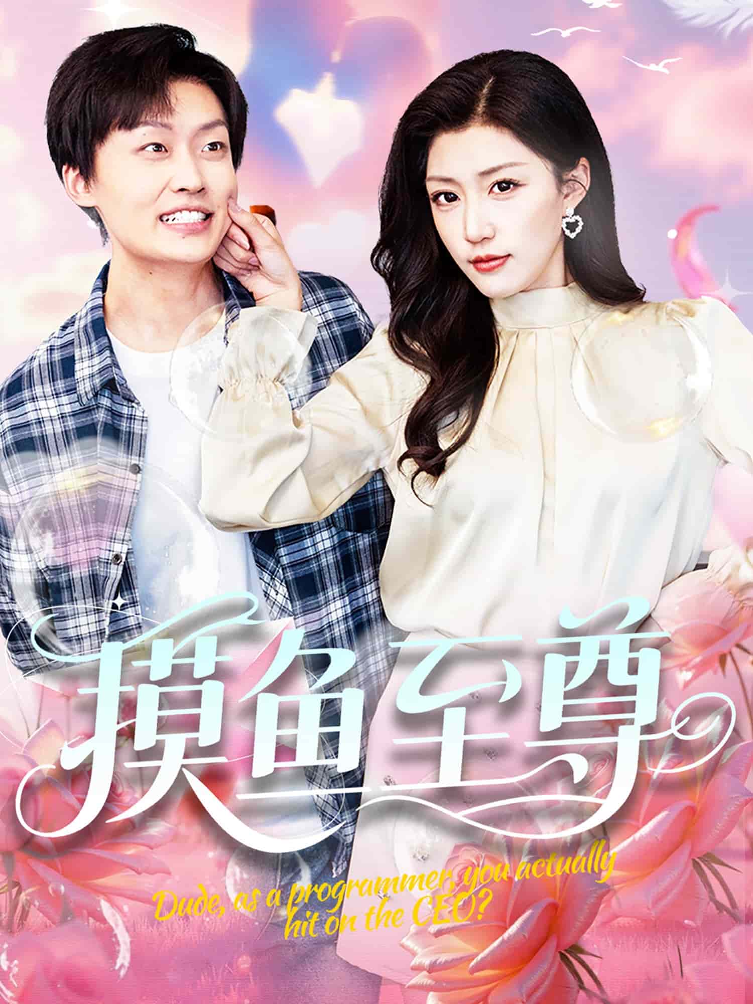 摸鱼至尊 第71集