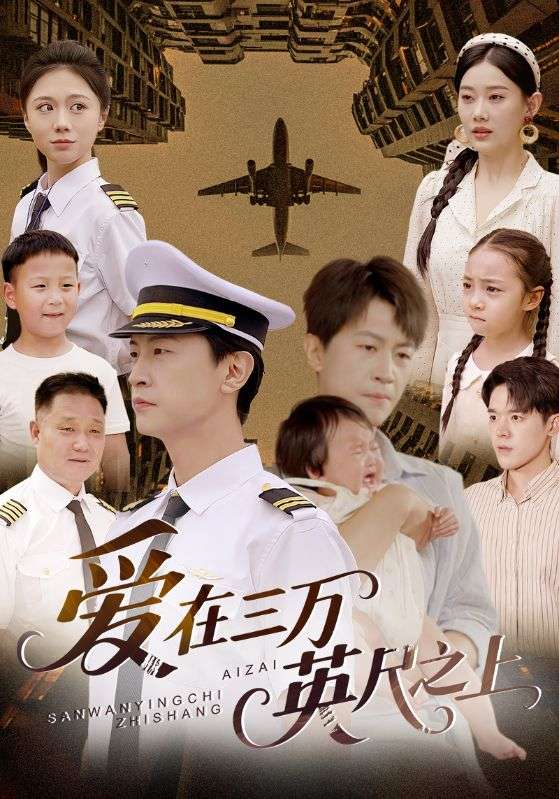 爱在三万英尺之上 第54集