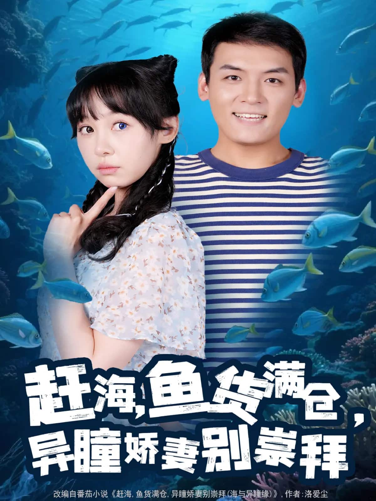 赶海鱼货满仓异瞳娇妻别崇拜 第065集