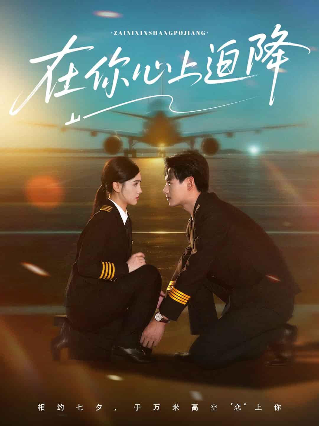 在你心上迫降 第33集