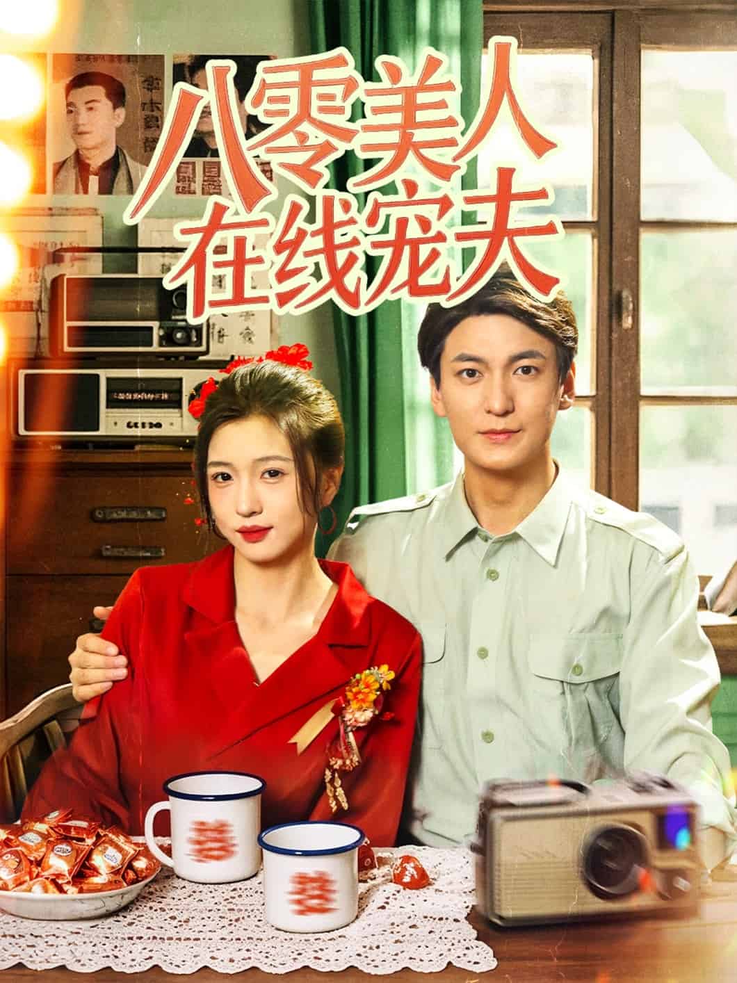 八零美人在线宠夫 第56集