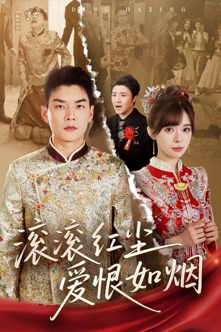 滚滚红尘爱恨如烟 第38集