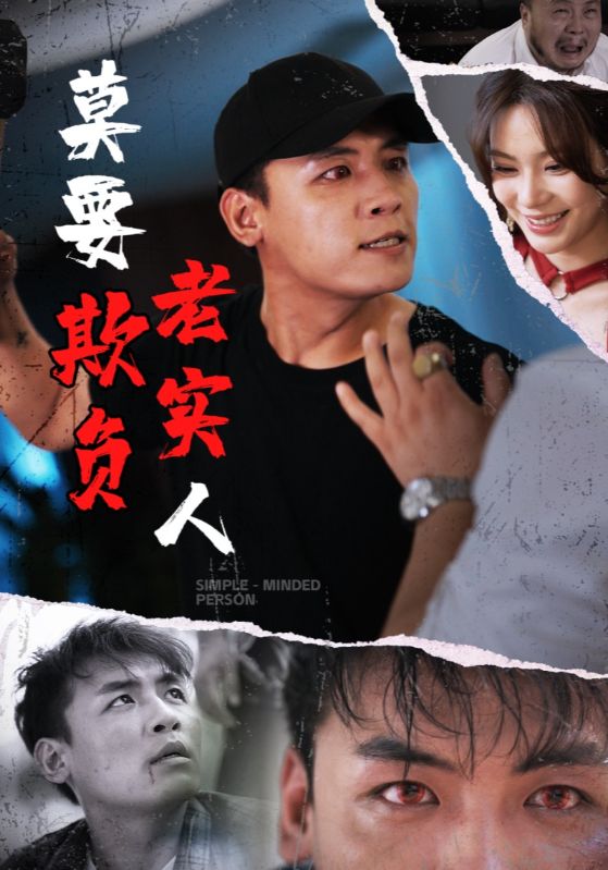 莫要欺负老实人 第21集