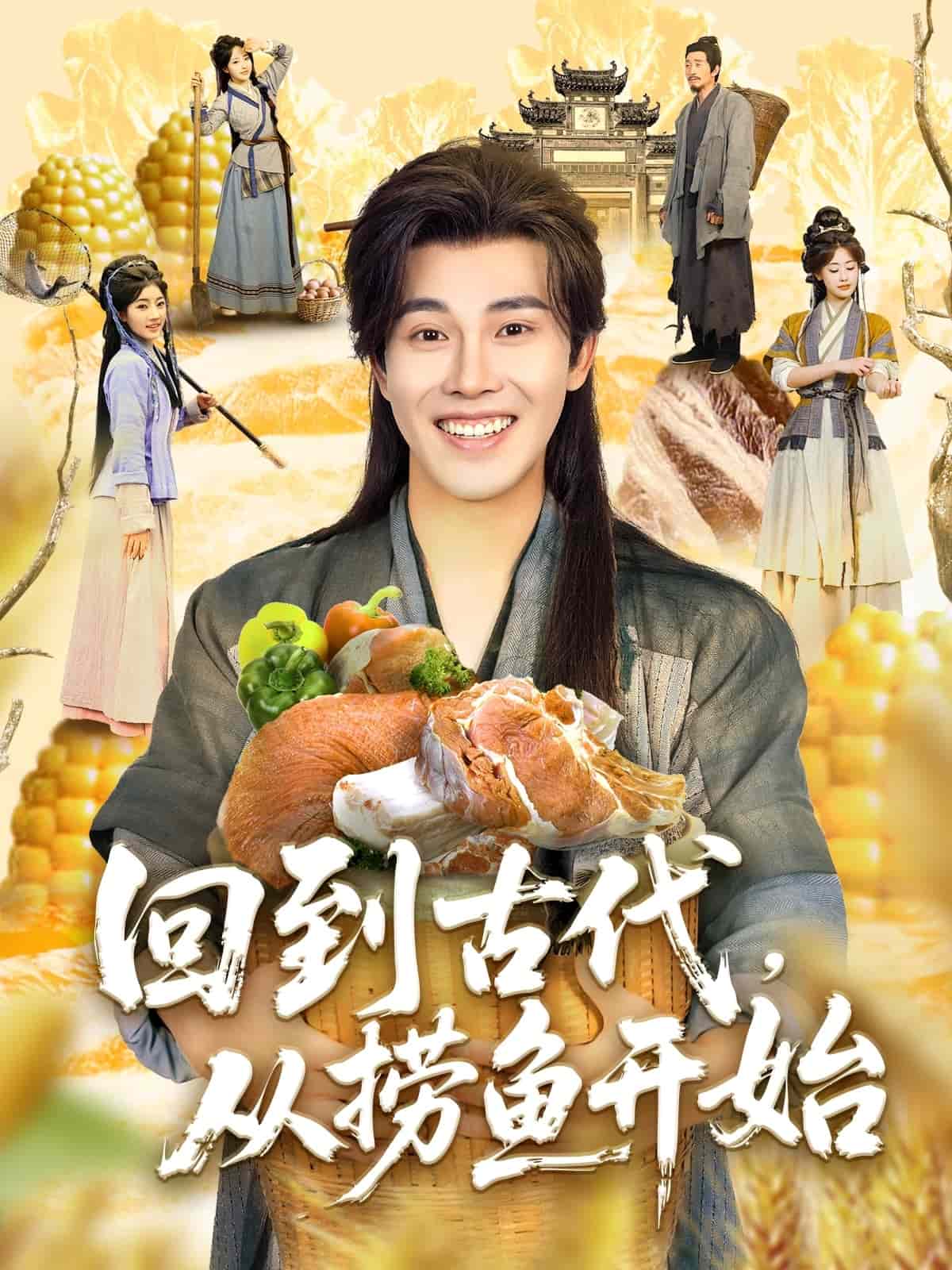 回到古代，从捞鱼开始 第12集