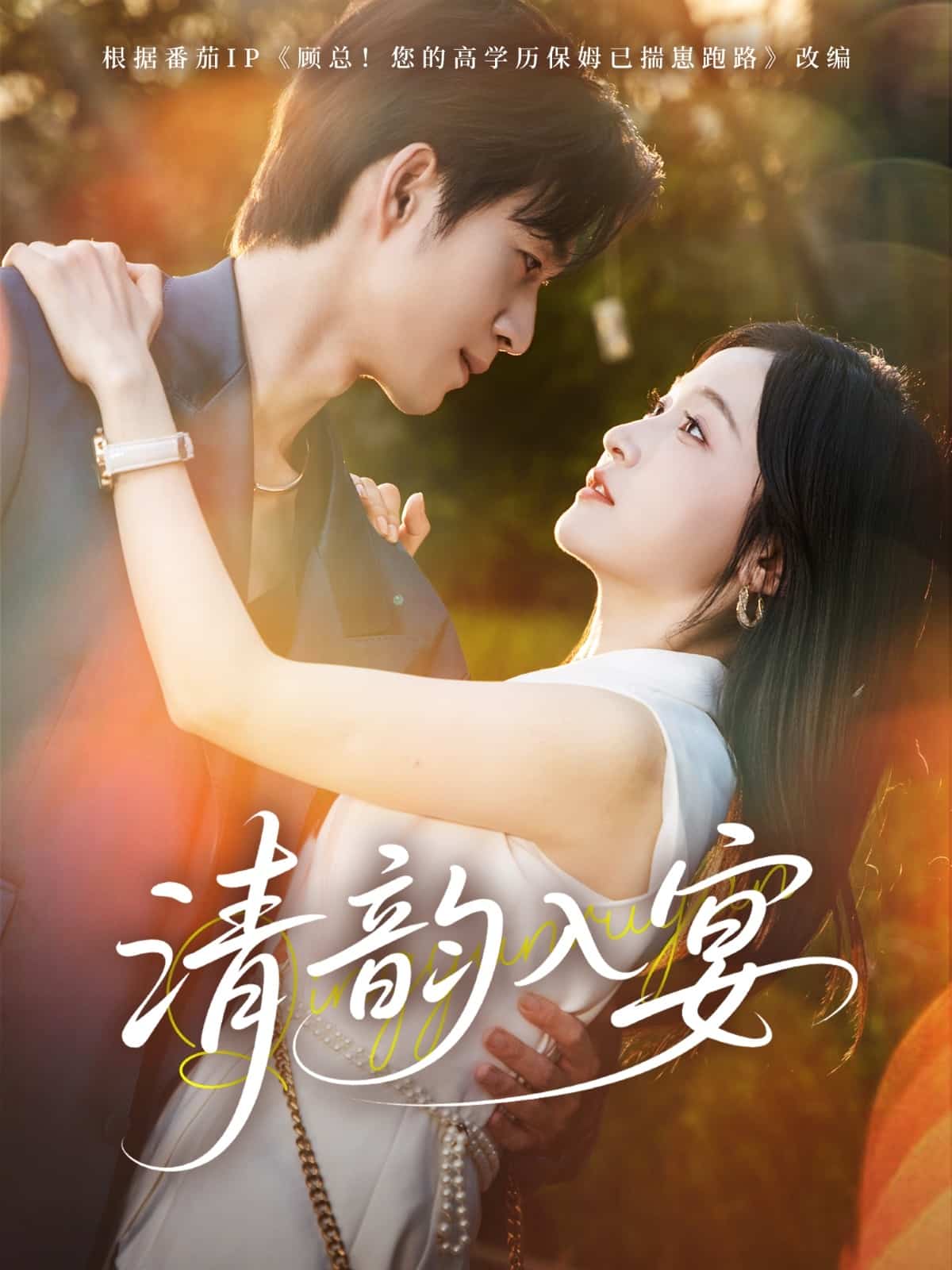 清韵入宴 第35集