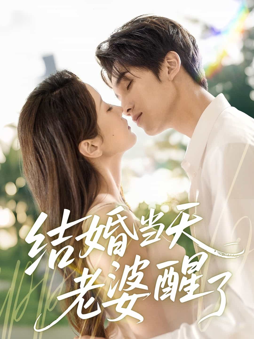 结婚当天老婆醒了 第44集