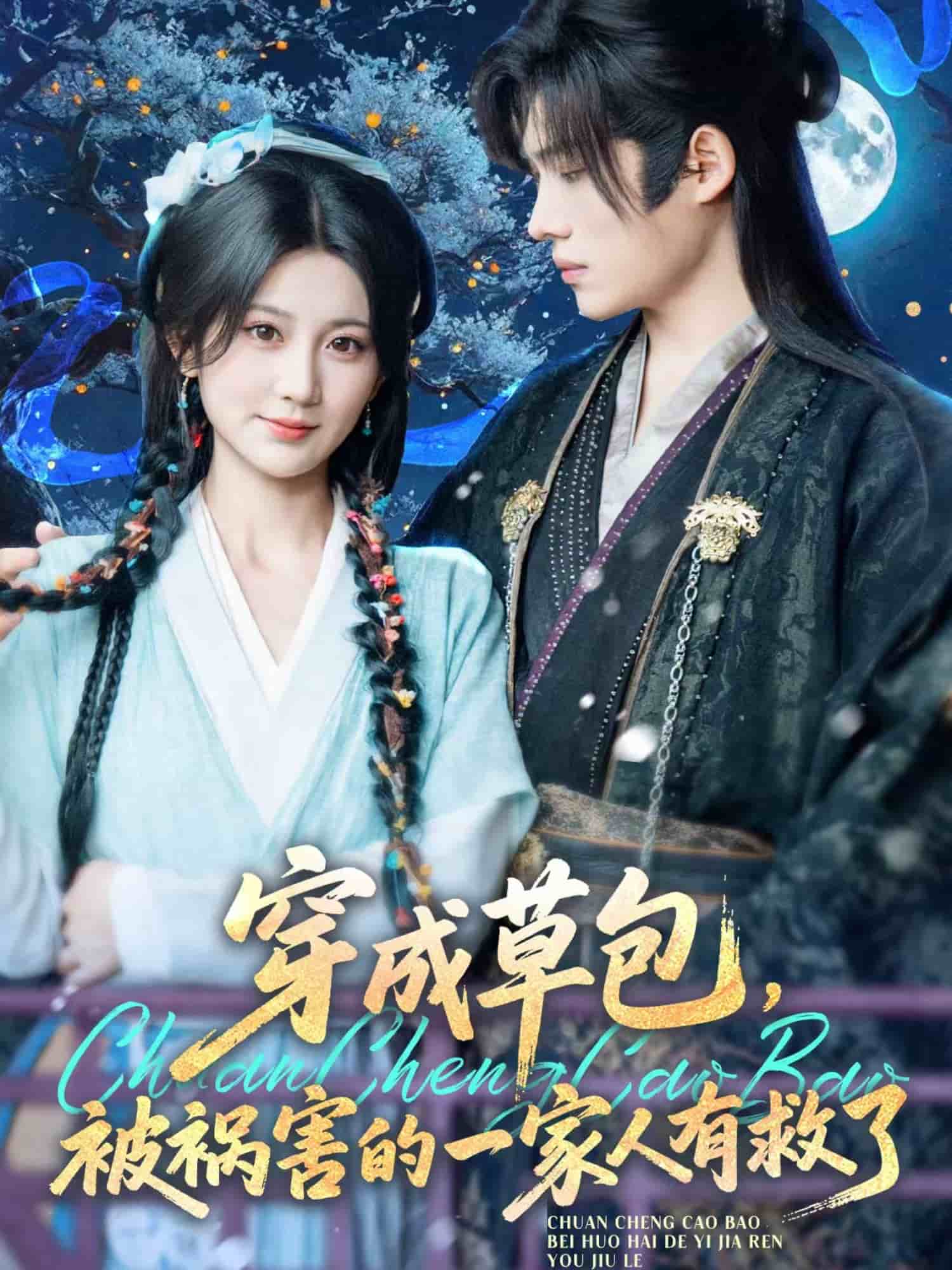穿成草包，被祸害的一家人有救了 第29集
