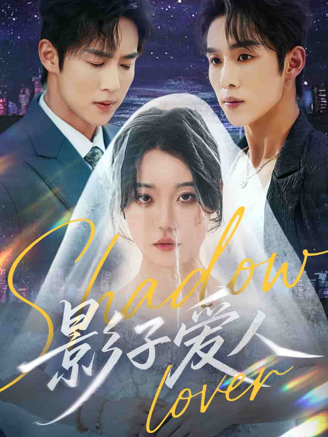 影子爱人（短剧版） 第34集