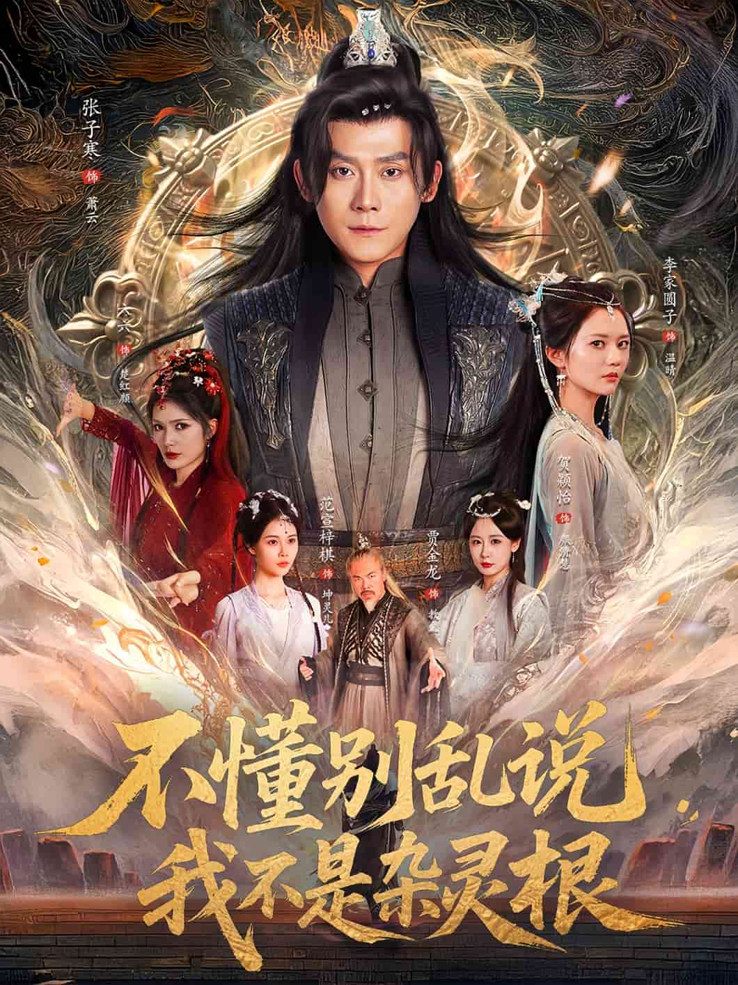 不懂别乱说我不是杂灵根 第45集