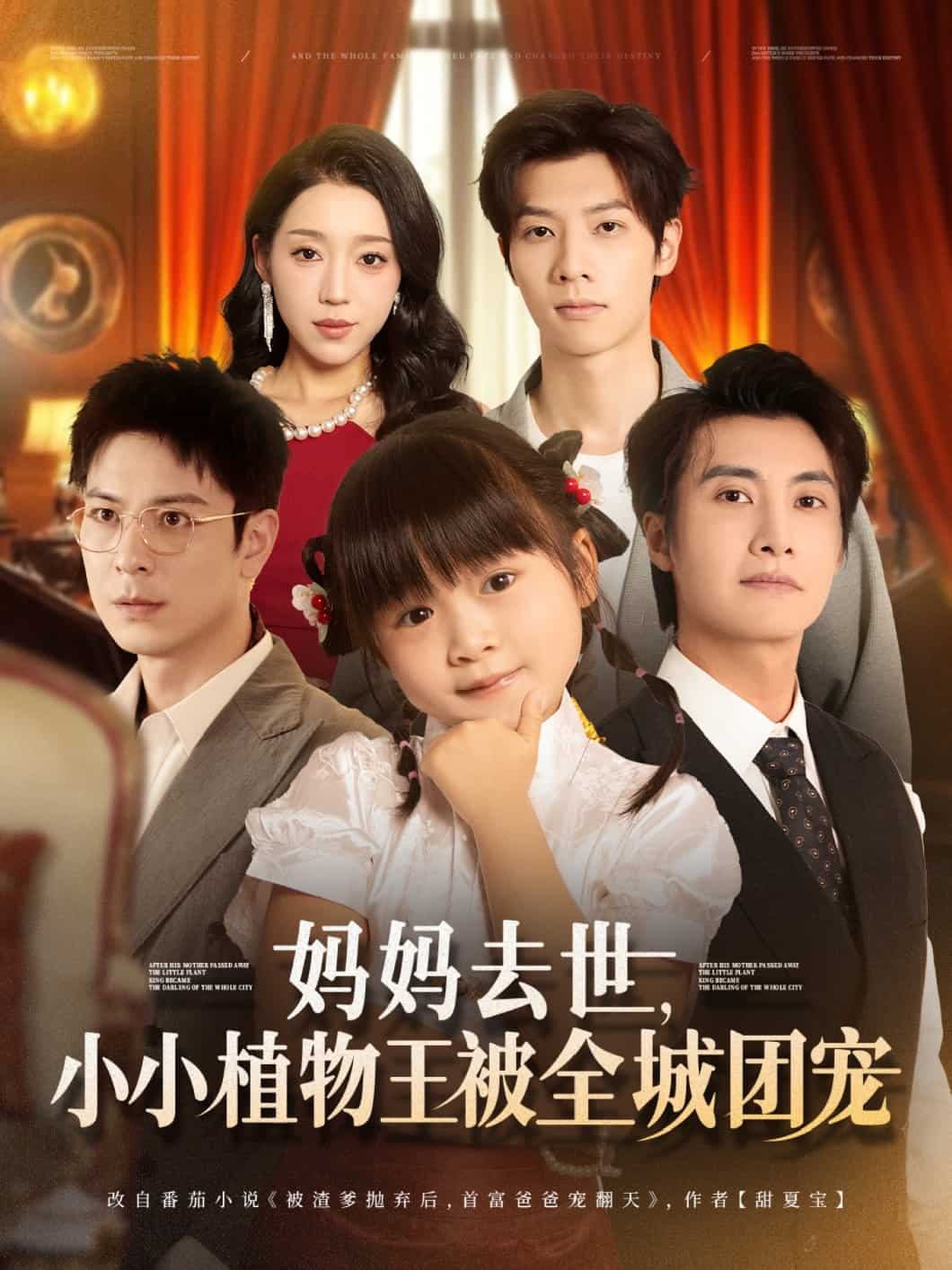 妈妈去世小小植物王被全城团宠 第14集