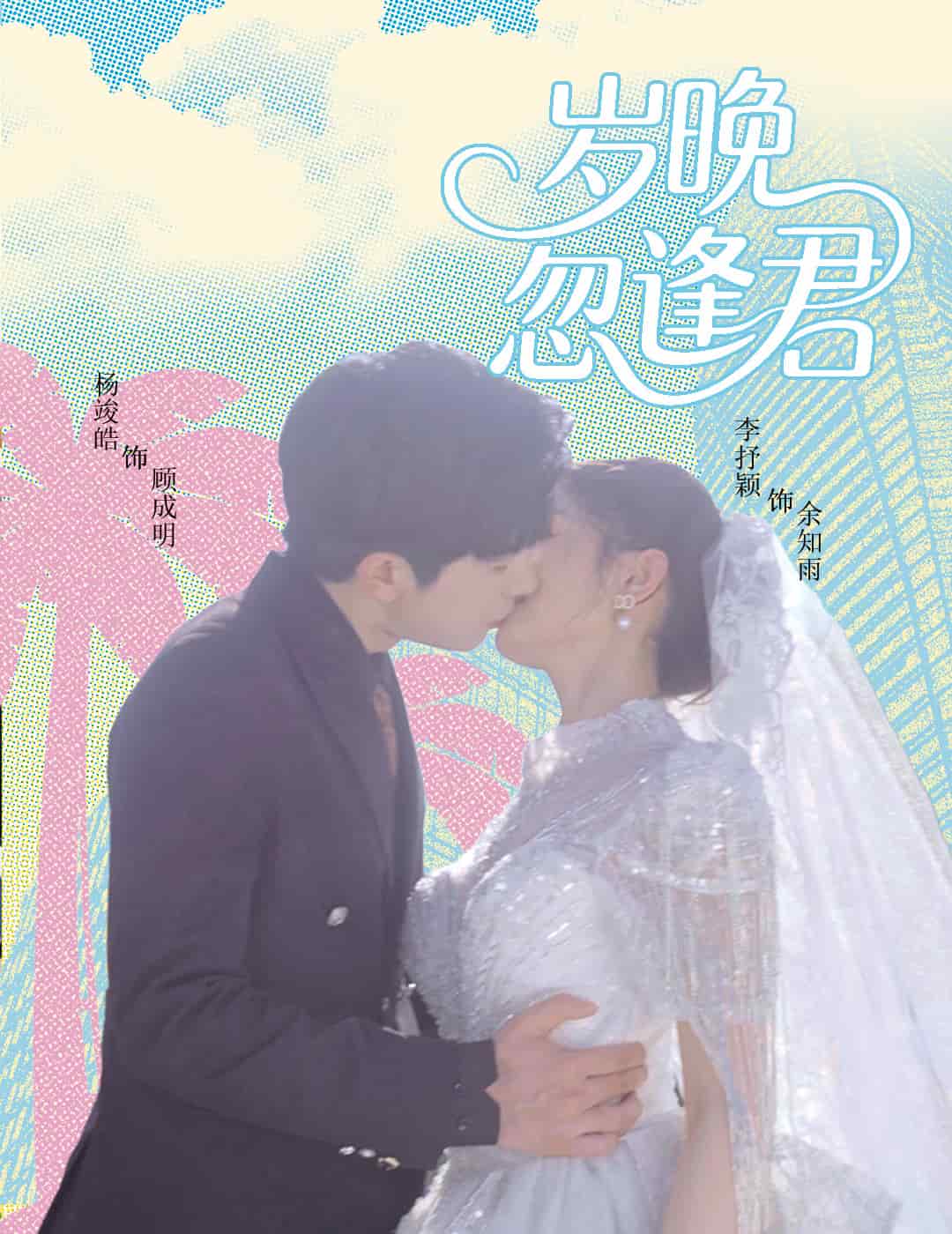 岁晚忽逢君 第03集