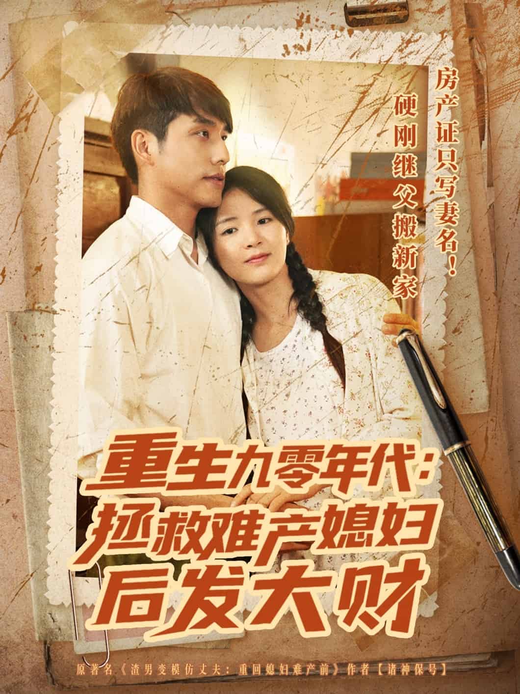 重生九零年代拯救难产媳妇后发大财 第11集