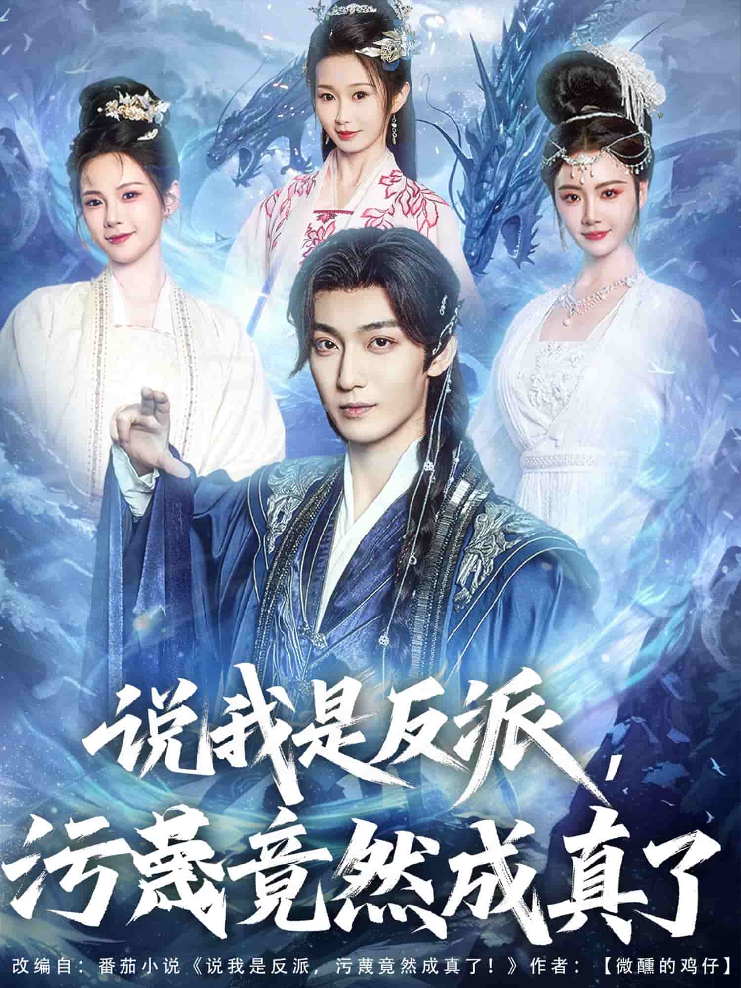 说我是反派，污蔑竟然成真了 第21集
