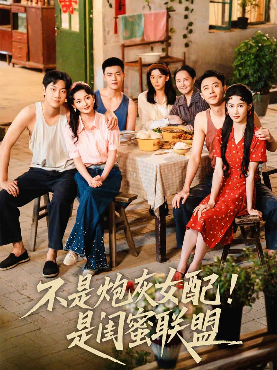 不是炮灰女配是闺蜜联盟 第46集