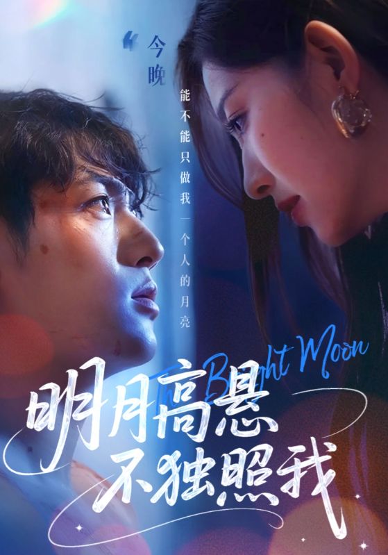 明月高悬不独照我 第54集