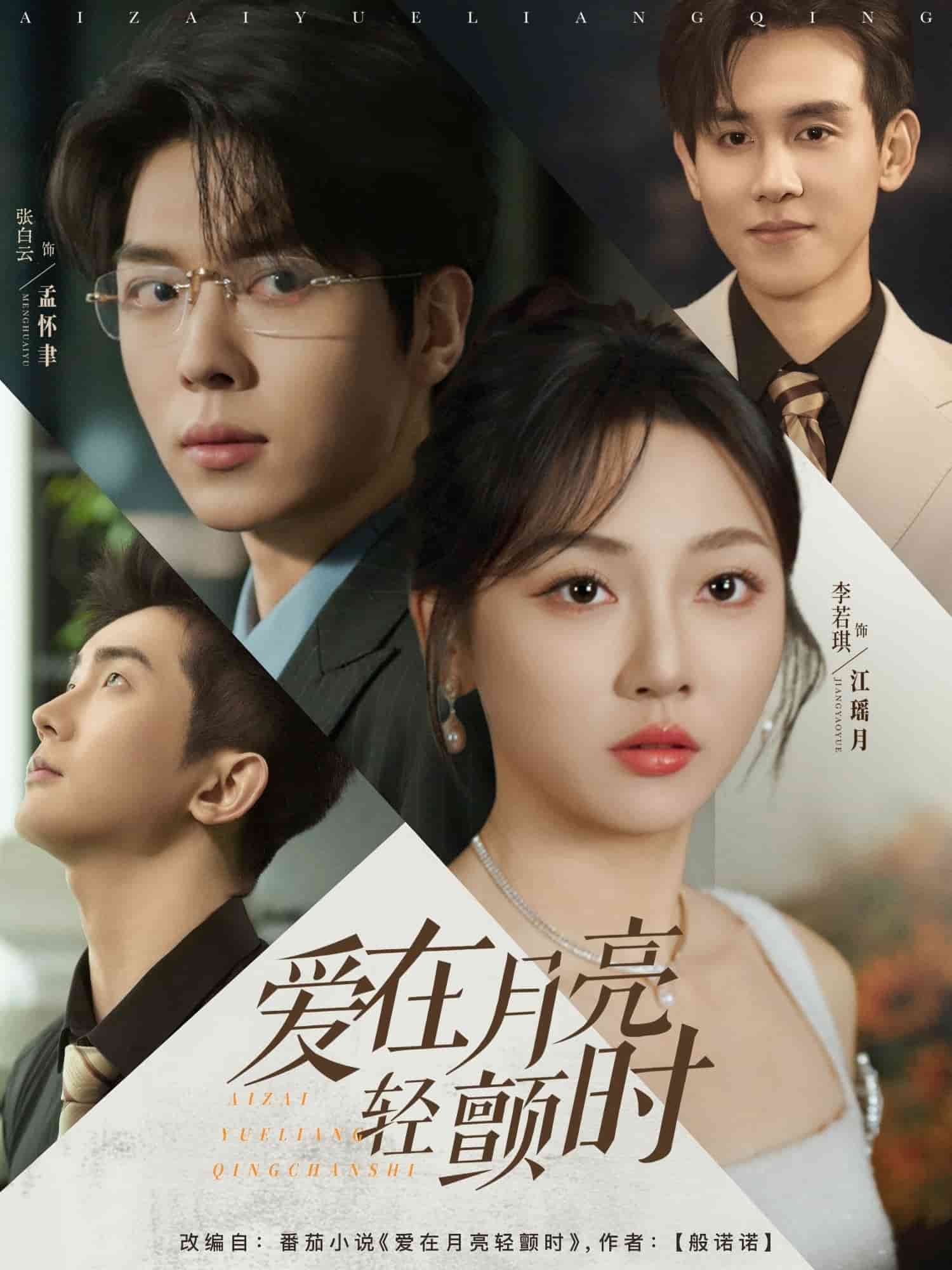 爱在月亮轻颤时 第32集