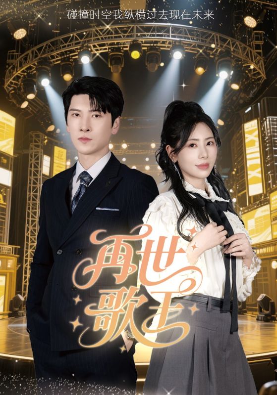 再世歌王 第7集
