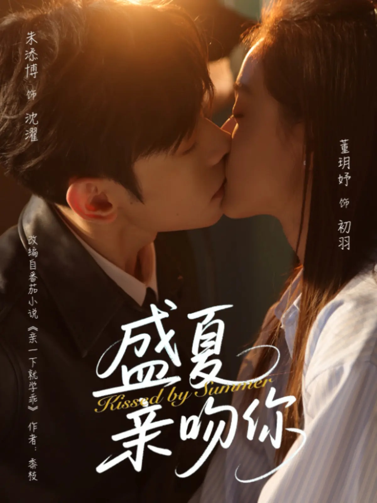 盛夏亲吻你 第36集