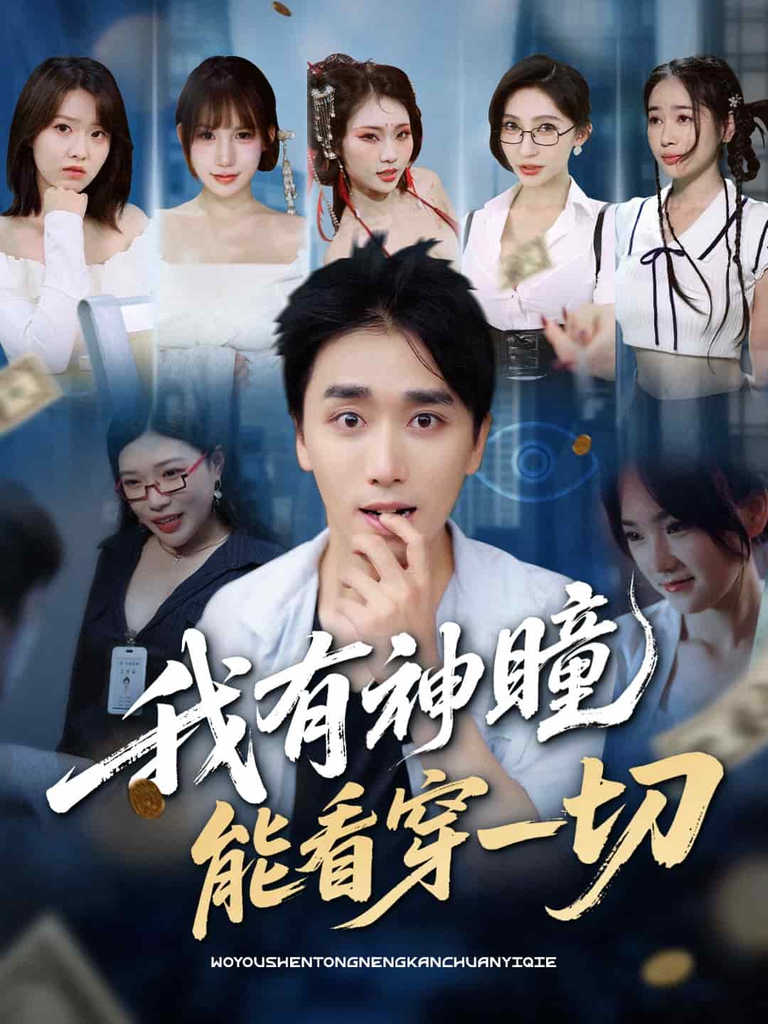 我有神瞳能看穿一切 第37集