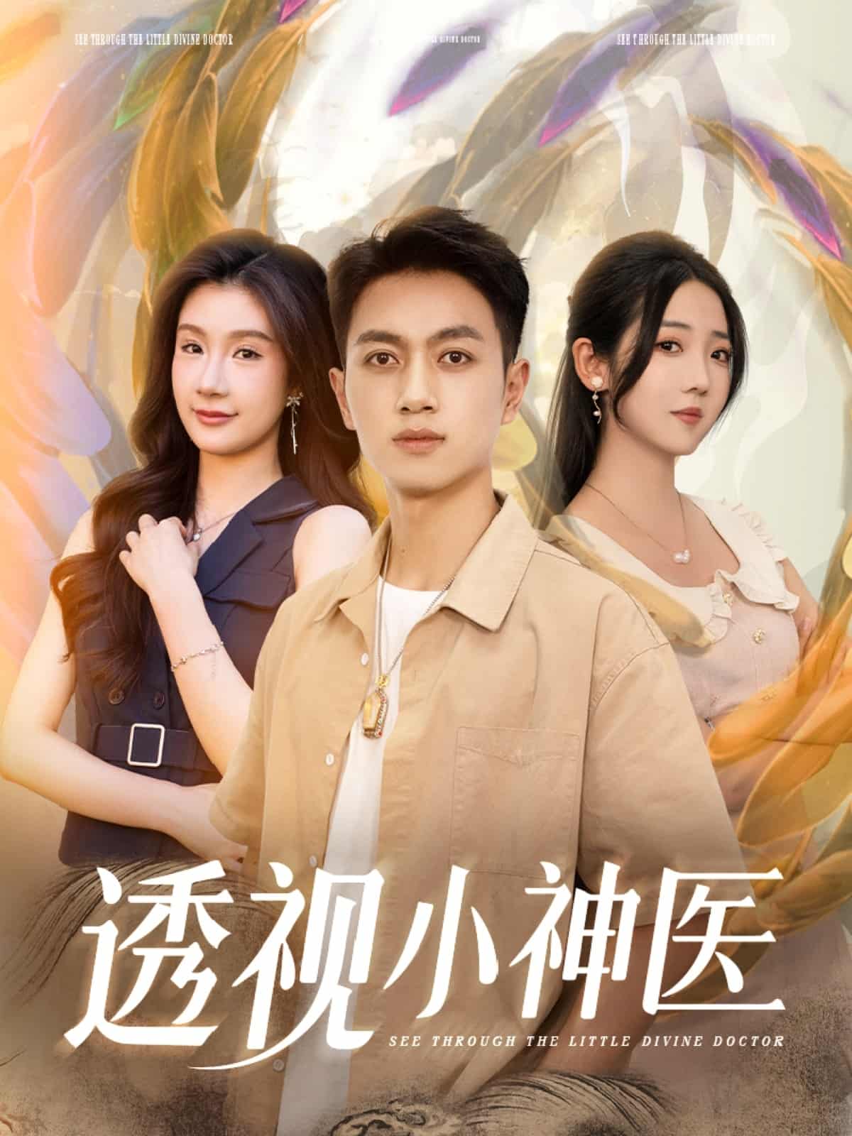 透视小神医 第7集
