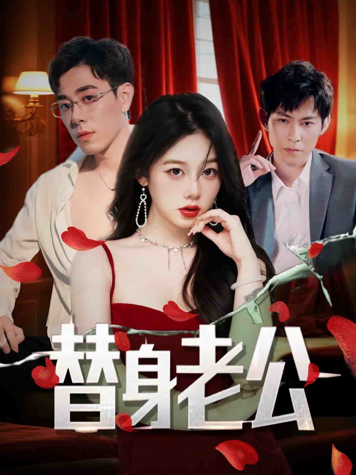 替身老公 第4集