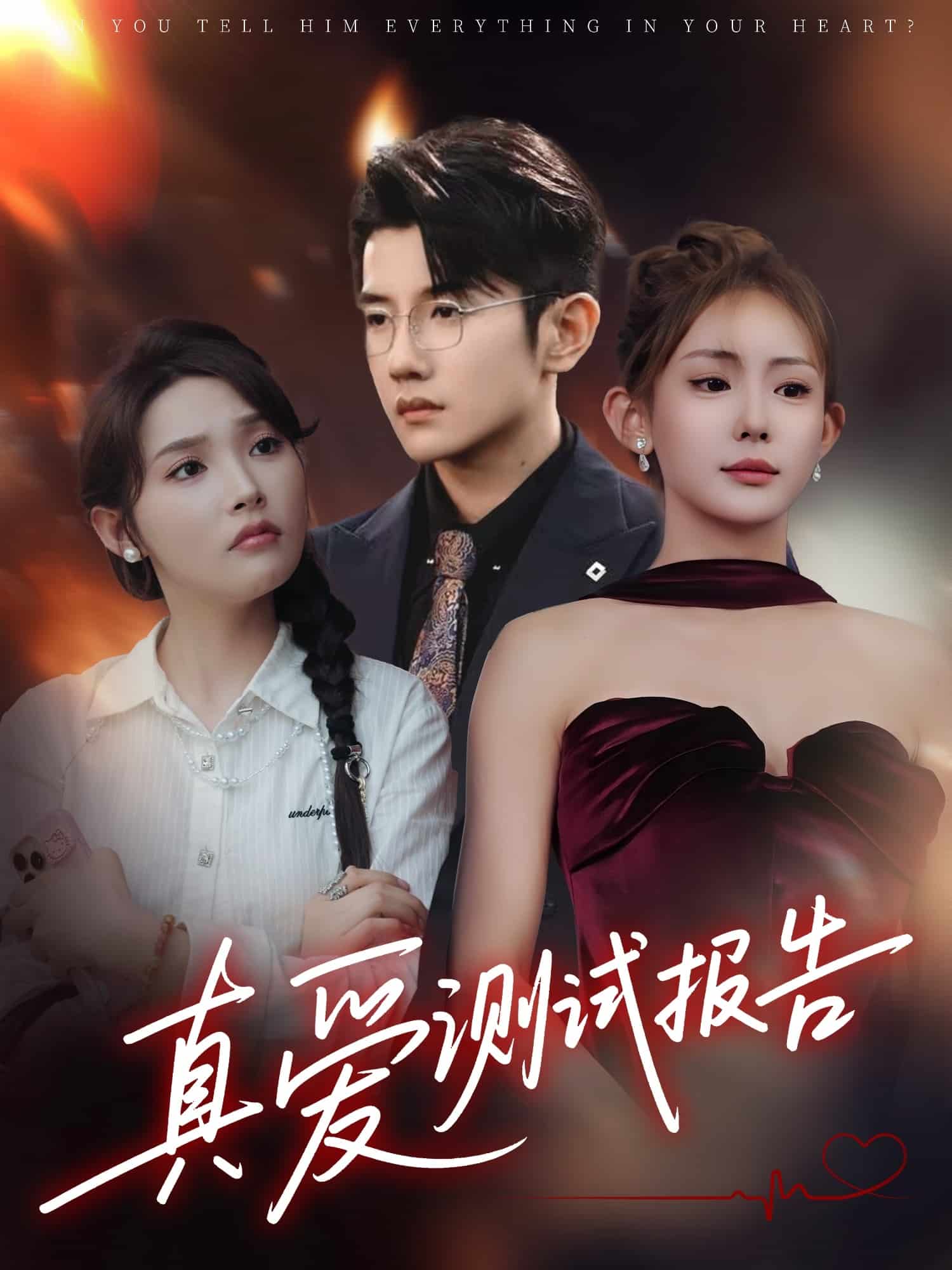 真爱测试报告 第26集