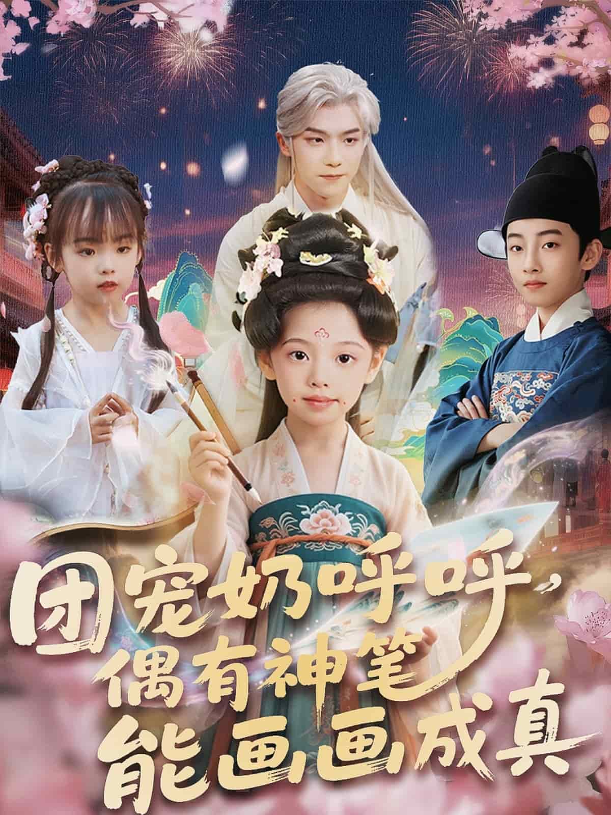团宠奶呼呼遇有神笔能画画成真 第56集