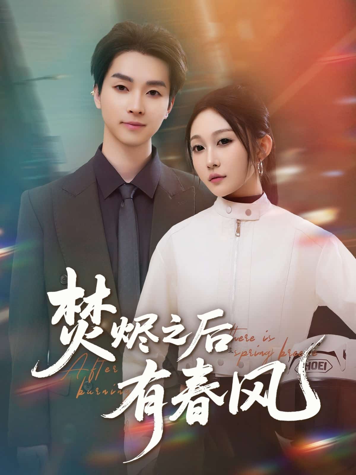 焚烬之后有春风 第10集