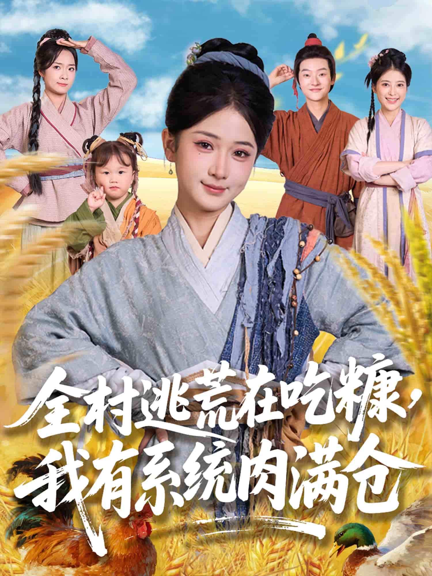 全村逃荒在吃糠我有系统肉满仓 第58集
