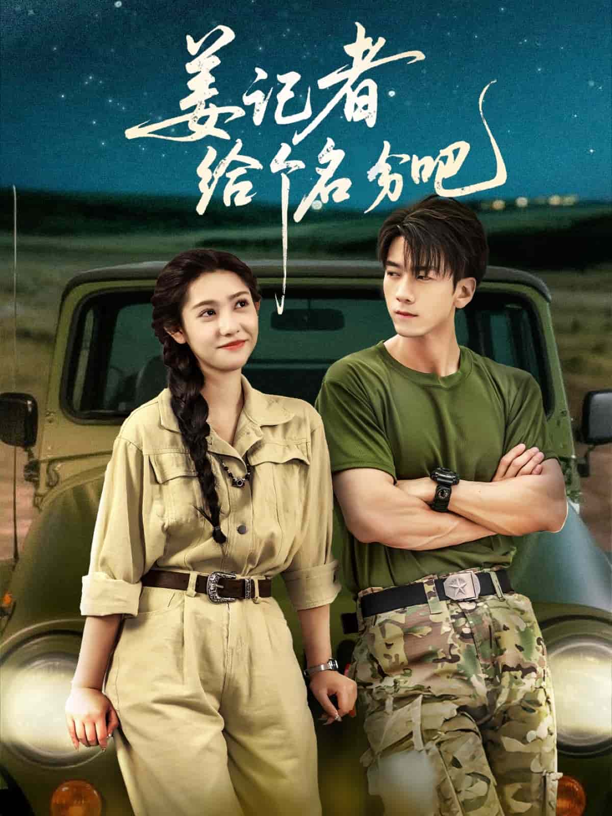 姜记者给个名分吧 第38集